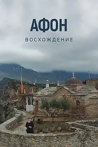 Постер к фильму «Афон. Восхождение (2015)»