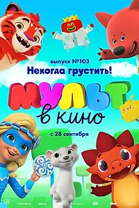 Постер к мультфильму «МУЛЬТ в кино. Выпуск 103. Некогда грустить! (2019)»