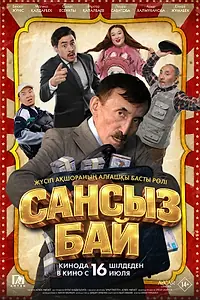 Постер к фильму «Сансыз Бай (2026)»