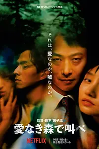 Главный постер фильма «Лес любви (2019)»