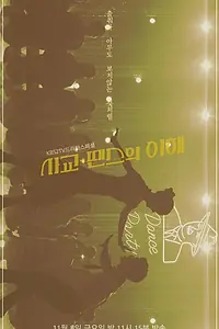 Главный постер фильма «Понимая социальные танцы (2019)»