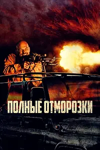 Главный постер фильма «Полные отморозки (2022)»