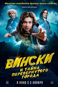 Постер к фильму «Вински и тайна перевёрнутого города (2026)»