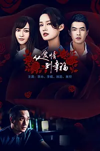 Постер к сериалу «从爱情到幸福 (2019)»