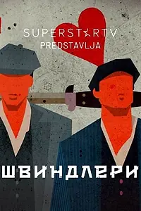 Главный постер сериала «Svindleri (2019)»