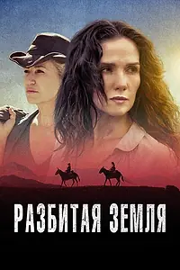 Постер к фильму «Разбитая земля (2021)»