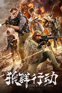 Постер к фильму «Волчья стая (2019)»