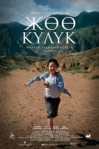 Постер к фильму «Босоногий бегун (2019)»