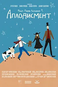 Постер к фильму «Аплодисмент (2026)»