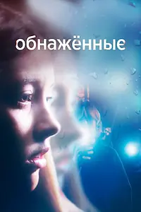 Постер к сериалу «Обнаженные (2019)»