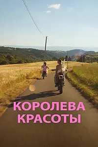 Главный постер фильма «Королева красоты (2019)»