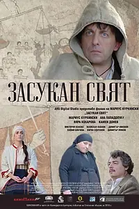 Постер к фильму «Zasukan sviat (2019)»