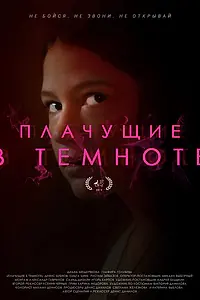 Постер к фильму «Плачущие в темноте (2019)»