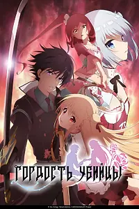 Постер к аниме «Гордость убийцы (2019)»
