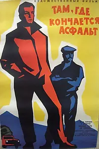 Главный постер фильма «Там, где кончается асфальт (1956)»