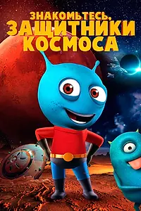 Главный постер мультфильма «Знакомьтесь, защитники космоса (2019)»