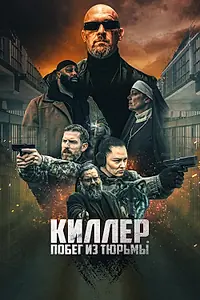 Главный постер фильма «Киллер. Побег из тюрьмы (2022)»