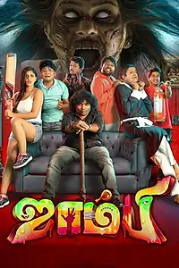 Постер к фильму «ஜாம்பி (2019)»