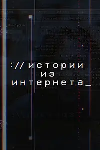 Постер к сериалу «Истории из Интернета (2017)»
