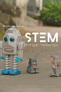 Постер к сериалу «STEM10. Молодые инноваторы (2017)»