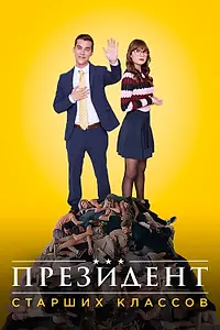Главный постер сериала «Президент старших классов (2016)»