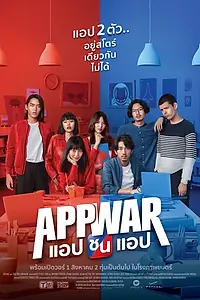 Главный постер фильма «Война приложений (2018)»