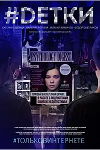Постер к сериалу «#Dетки (2019)»