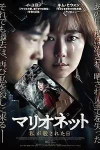 Постер к фильму «Marionette (2018)»
