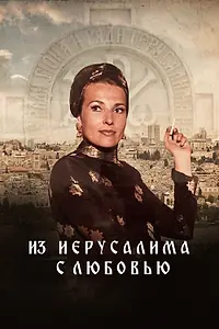 Главный постер фильма «Из Иерусалима с любовью (2022)»