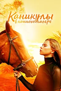 Постер к фильму «Каникулы в конном лагере (2020)»