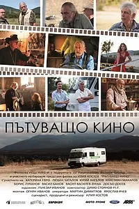 Главный постер фильма «Patuvashto kino (2019)»