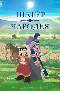 Постер к аниме «Шатёр чародея (2026)»
