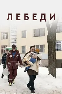 Постер к фильму «Лебеди (2019)»