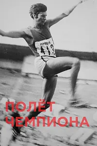 Постер к фильму «Полёт чемпиона (2018)»