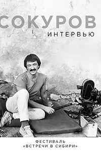 Постер к фильму «Сокуров. Интервью (2019)»