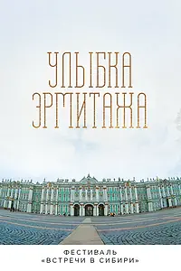 Постер к фильму «Улыбка Эрмитажа (2019)»