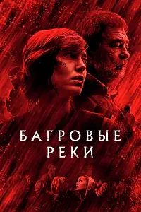 Постер к сериалу «Багровые реки (2018 - 2022)»