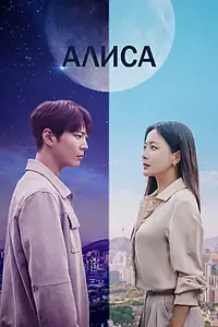 Главный постер сериала «Алиса (2020)»