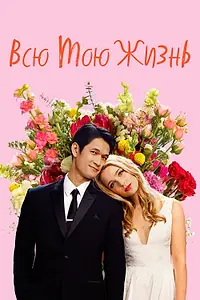 Главный постер фильма «Всю мою жизнь (2020)»