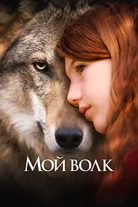 Главный постер фильма «Мой волк (2021)»