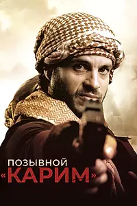 Главный постер фильма «Позывной «Карим» (2020)»
