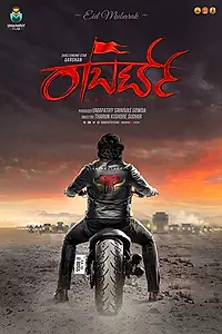 Постер к фильму «Роберрт (2021)»