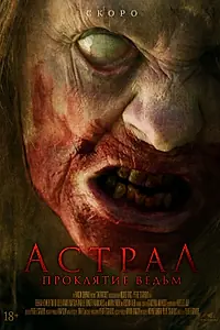 Главный постер фильма «Астрал. Проклятие ведьм (2021)»