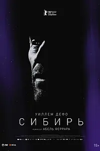 Постер к фильму «Сибирь (2020)»
