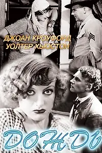 Постер к фильму «Дождь (1932)»