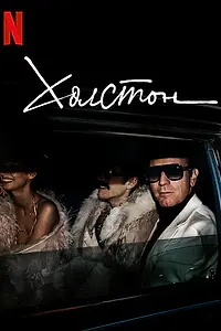 Постер к сериалу «Холстон (2021)»