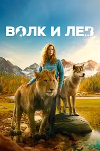 Главный постер фильма «Волк и лев (2021)»
