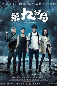 Постер к фильму «9-й участок (2019)»