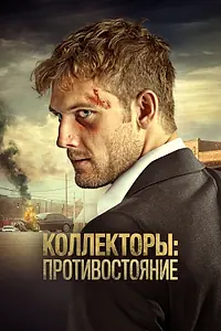 Постер к фильму «Коллекторы: Противостояние (2021)»