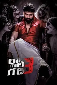 Постер к фильму «రాజు గారి గది 3 (2019)»